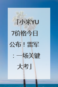 小米YU7价格今日公布！雷军：一场关键大考